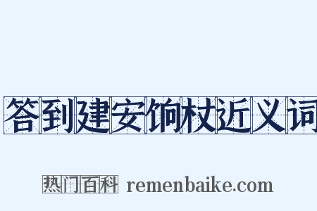 答到建安饷杖近义词是什么意思的图片